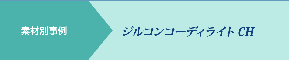 素材別事例 ジルコンコーディライトCS