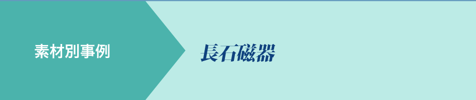 素材別事例 長石磁器